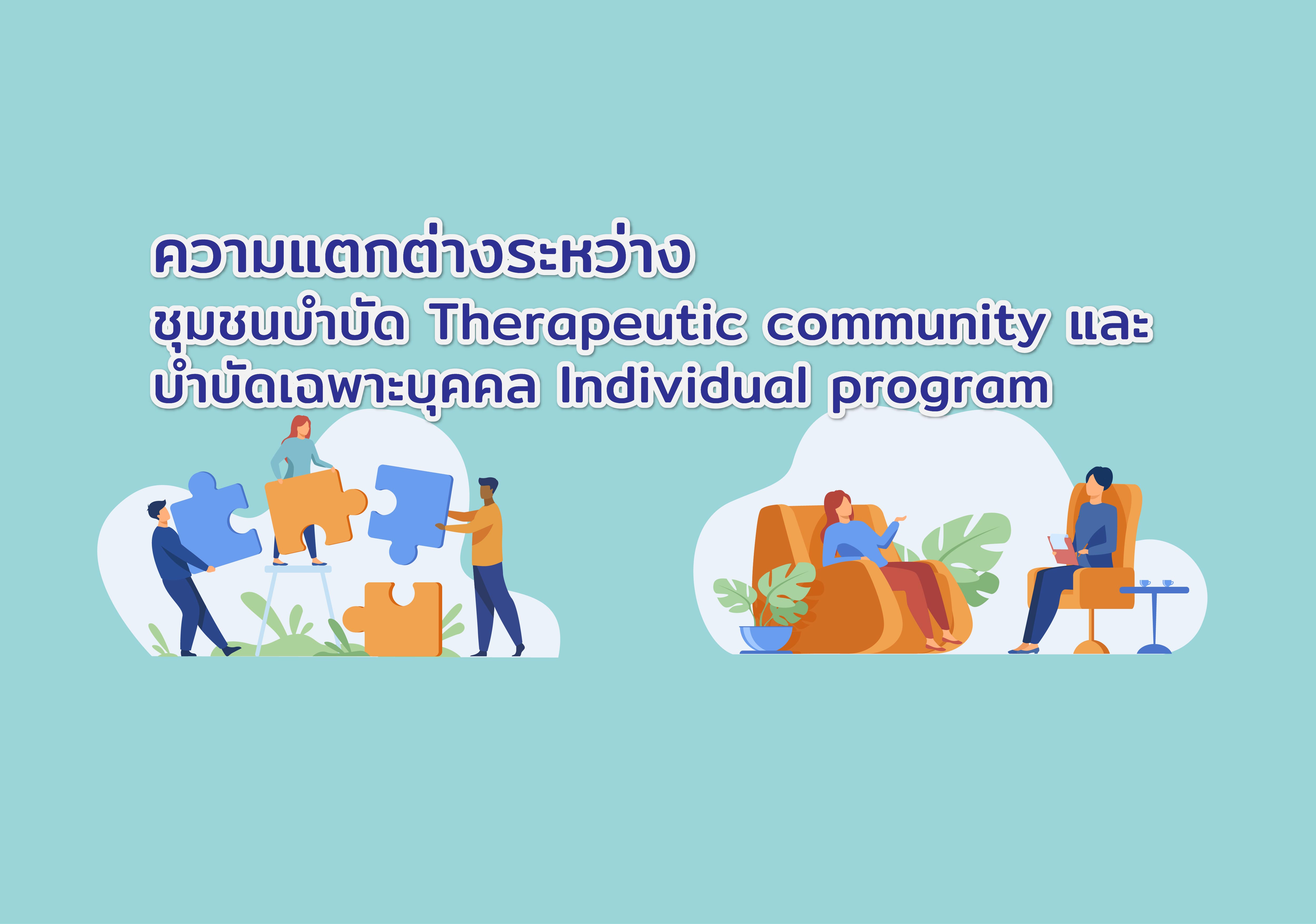 ความแตกต่างของการบำบัดรูปแบบชุมชนบำบัด (Therapeutic community) และการบำบัดเฉพาะบุคคล (Individual program)