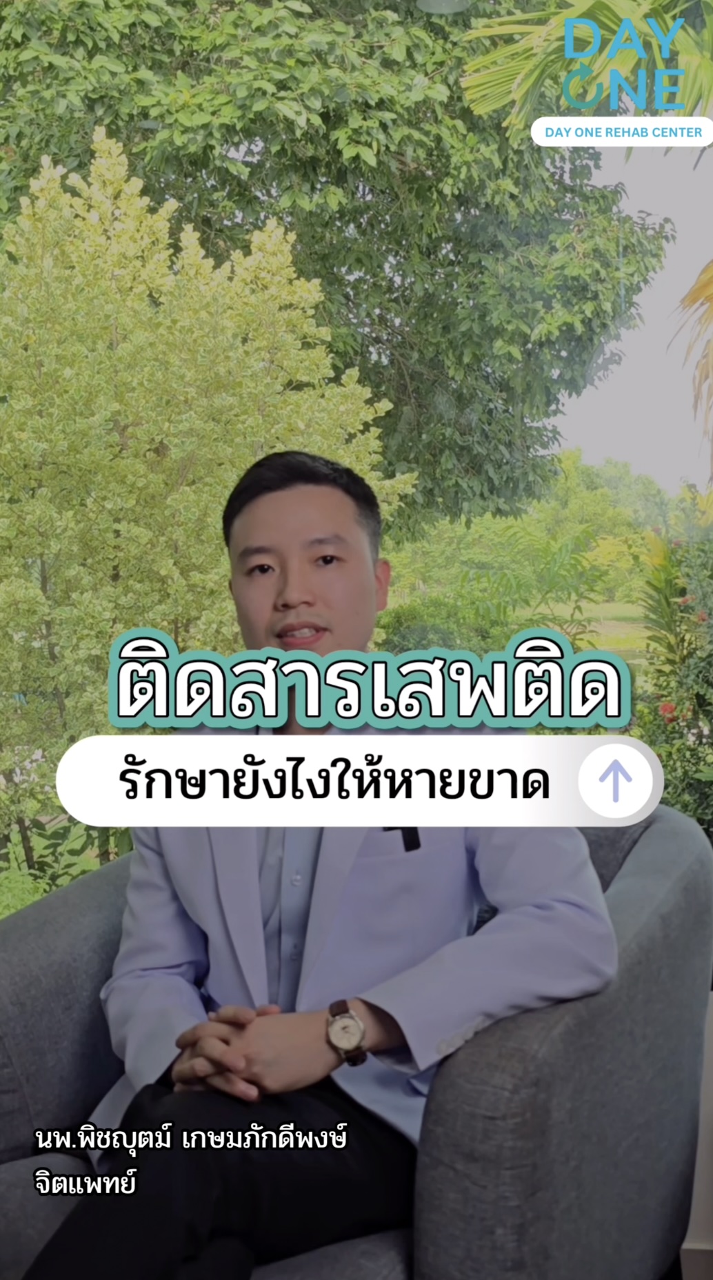 ภาพประกอบวิดีโอแนวทางการรักษาอาการเสพติดให้หายขาด