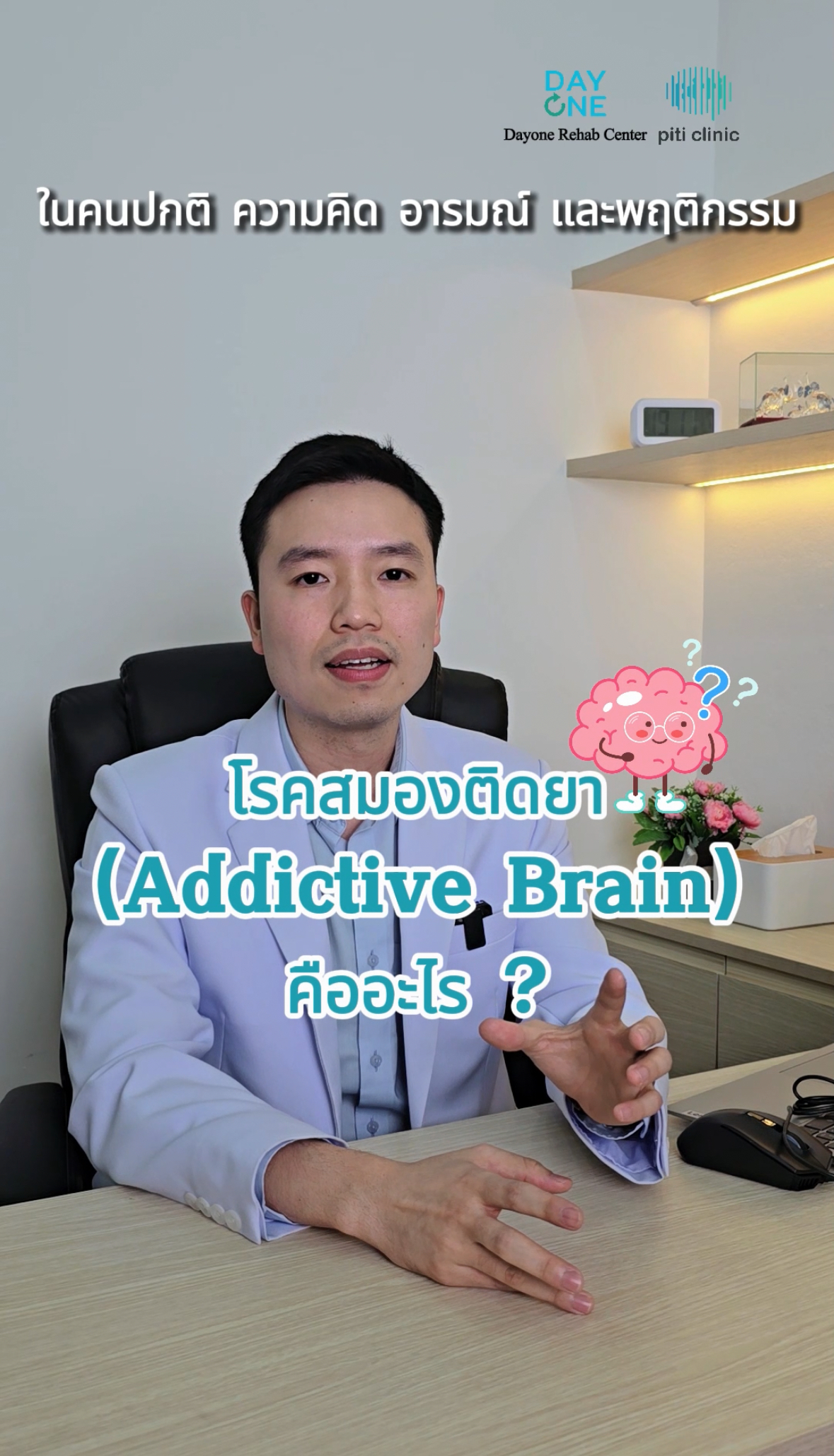 ภาพประกอบวิดีโออธิบายกลไกสมองที่เสพติด