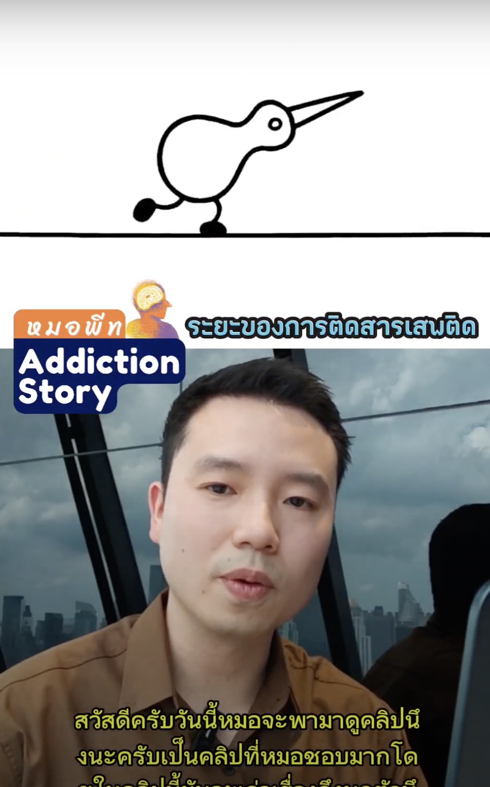 ภาพประกอบวิดีโอเปรียบเทียบอาการติดสารเสพติด