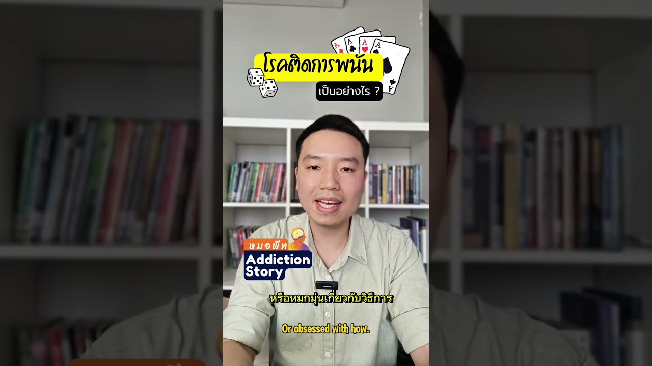 ภาพปกวิดีโอ โรคติดการพนัน มีอาการอย่างไร?🎲 เฝ้าระวัง สังเกตอาการ