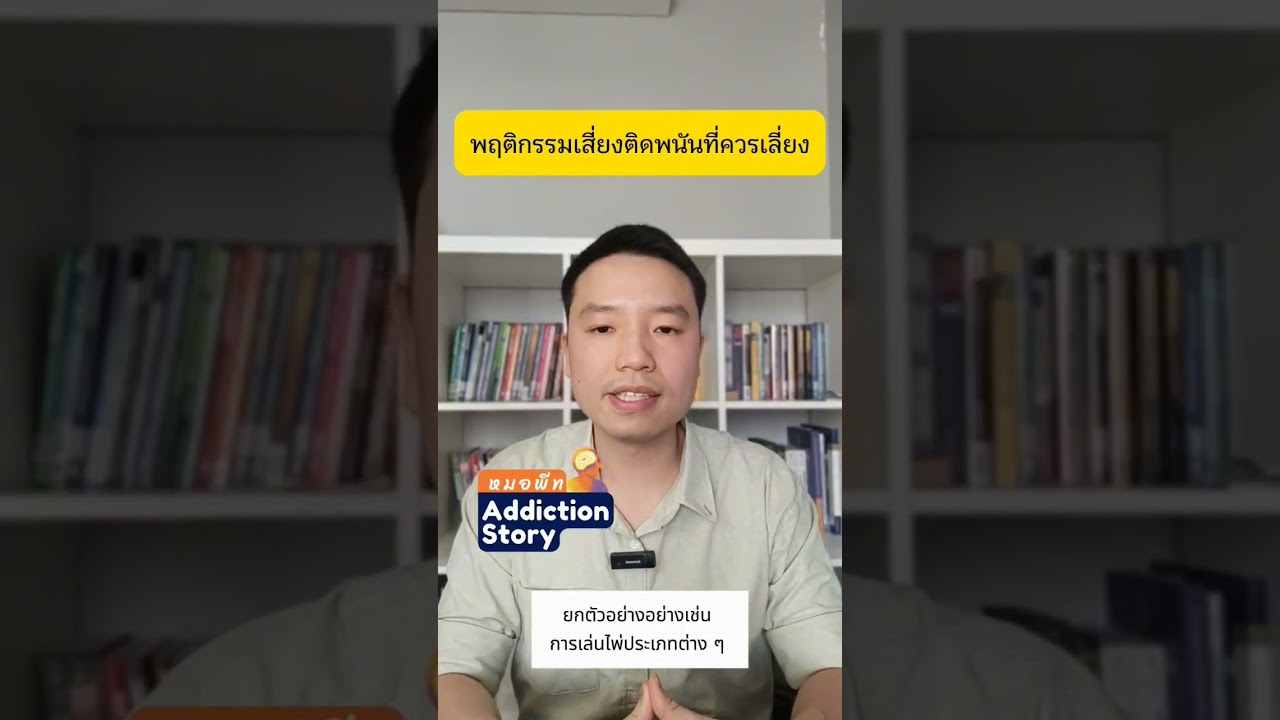 ภาพปกวิดีโอ รูปแบบการพนัน(1) 1พนันแบบดั้งเดิม เช่น พนันไพ่ต่างๆ เล่นในบ่อนคาสิโน 2พนันกีฬา