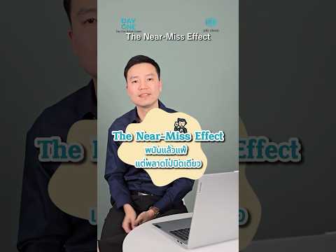 ภาพปกวิดีโอ หลุมพราง Near-Miss Effect: ทำไมคุณถึงเลิกเล่นพนันไม่ได้?