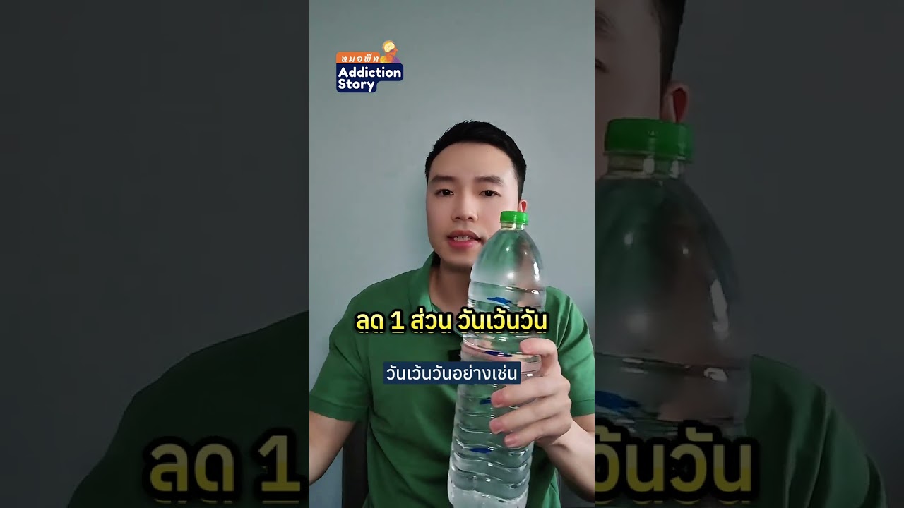 ภาพปกวิดีโอ เลิกน้ำกระท่อมด้วยตัวเอง แบบไม่ทรมาน ภายใน 20 วัน