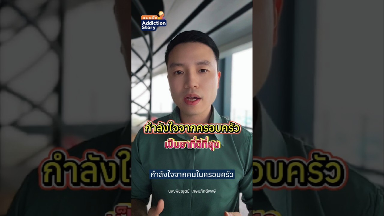 ภาพปกวิดีโอ ครอบครัวมีส่วนช่วยให้ผู้ติดสารเสพติดดีขึ้น นพ.พิชญุตม์ เกษมภักดีพงษ์