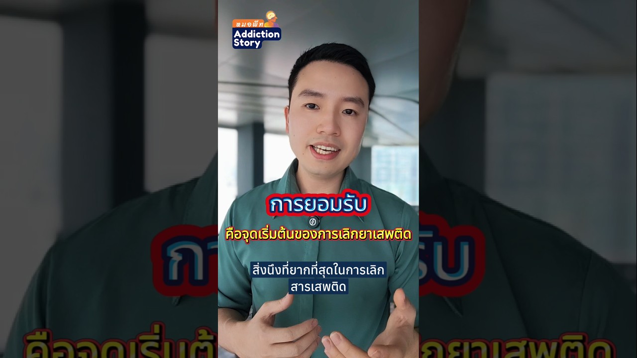 ภาพปกวิดีโอ "Acceptance is the key to change" การยอมรับปัญหาคือขั้นแรกสู่การเลิกยาเสพติด