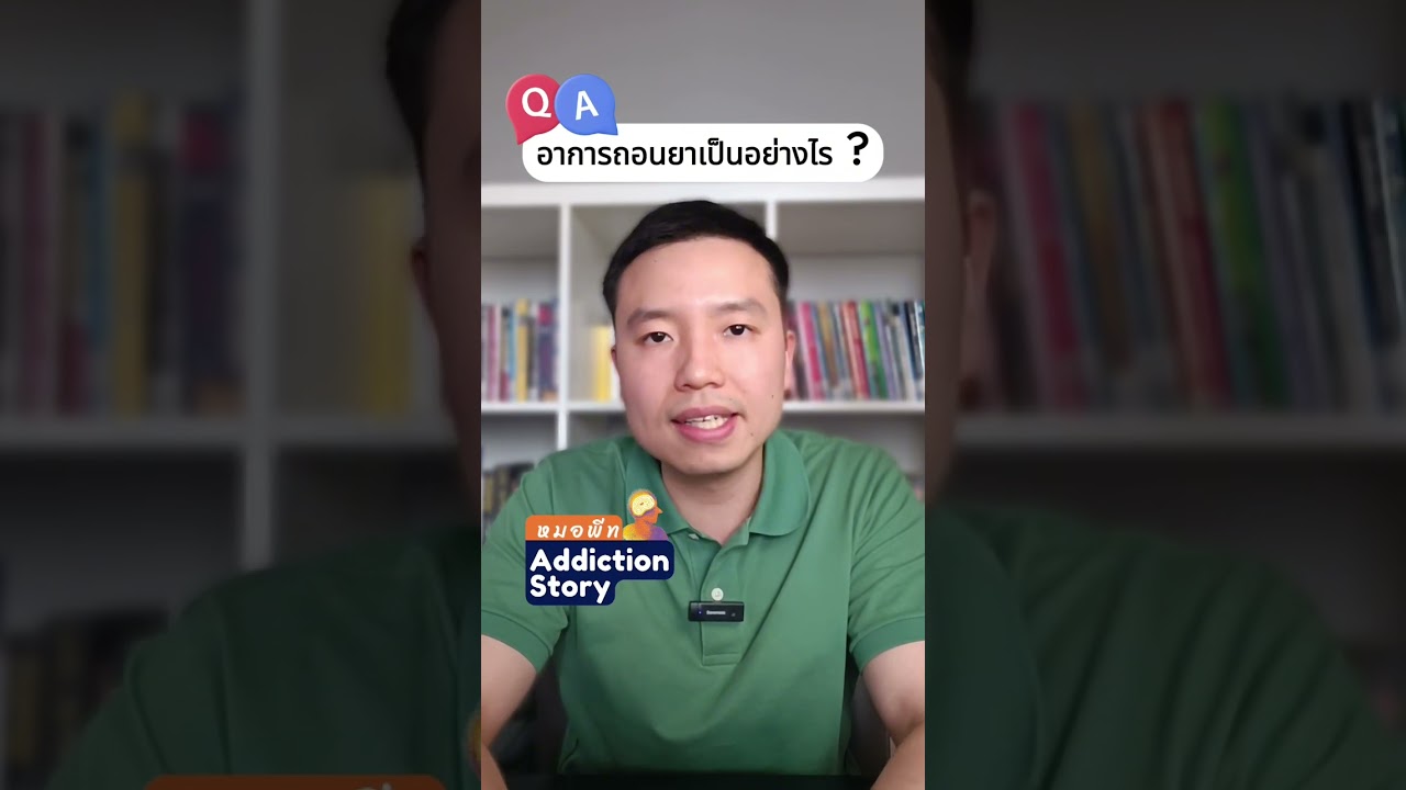 ภาพปกวิดีโอ อาการถอนสารเสพติดและวิธีรักษา Substance Withdrawal